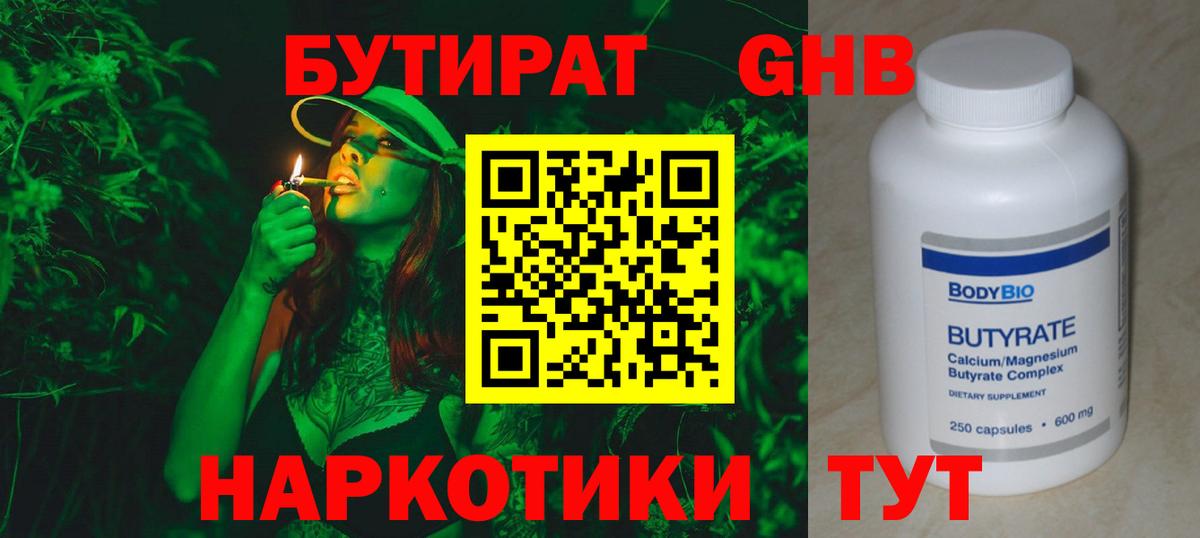 Бутират  БУТИРАТ 1.4BDO  Вход с VPN  Нефтеюганск 